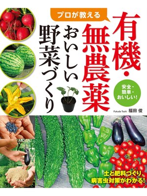 cover image of プロが教える有機・無農薬おいしい野菜づくり